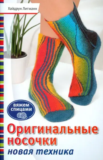 Хайдрун Лигманн - Оригинальные носочки. Новая техника обложка книги