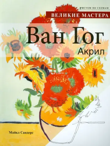 Сандерс Майкл - Ван Гог. Акрил обложка книги