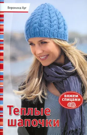 Вероника Хуг - Теплые шапочки. Вяжем спицами Вероника Хуг - Теплые шапочки. Вяжем спицами обложка книги