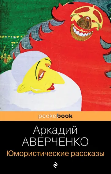 Аркадий Аверченко - Юмористические рассказы обложка книги