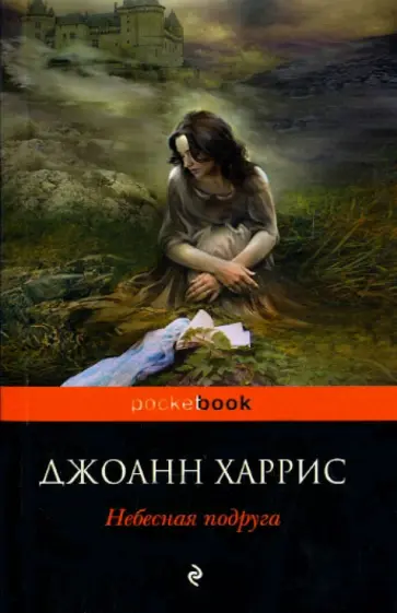 Джоанн Харрис - Небесная подруга обложка книги