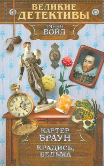 Картер Браун - Крадись, ведьма. Внезапная насильственная смерть Картер Браун - Крадись, ведьма. Внезапная насильственная смерть обложка книги