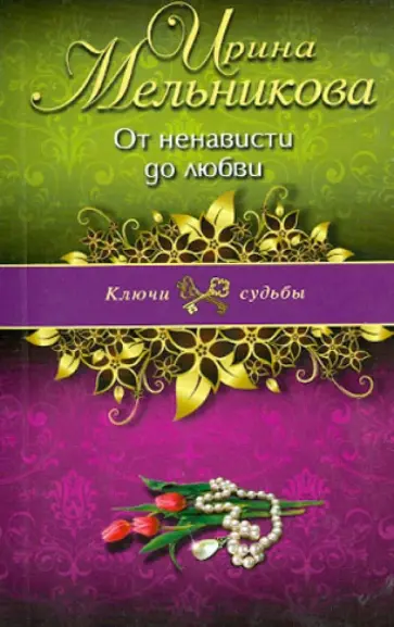 Ирина Мельникова - От ненависти до любви обложка книги
