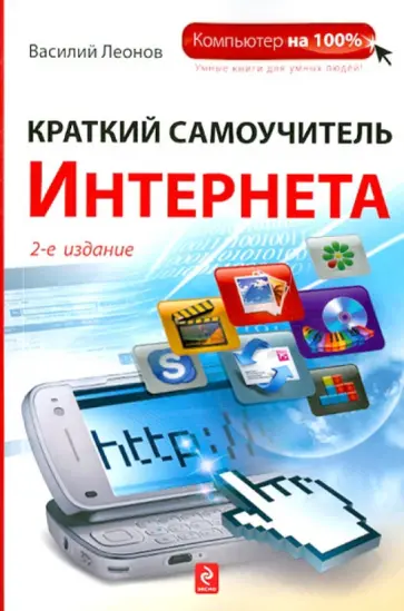 Василий Леонов - Краткий самоучитель Интернета Василий Леонов - Краткий самоучитель Интернета обложка книги