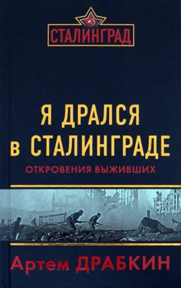 Артем Драбкин - Я дрался в Сталинграде. Откровения выживших обложка книги
