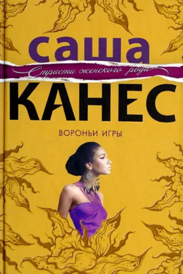 Саша Канес - Вороньи игры обложка книги