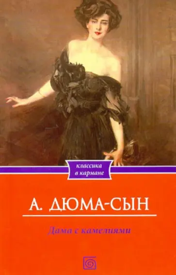 Александр Дюма-сын - Дама с камелиями Александр Дюма-сын - Дама с камелиями обложка книги