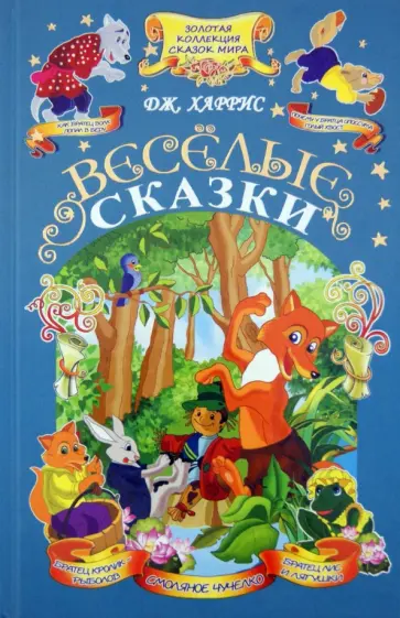 Джоэль Харрис - Веселые сказки обложка книги