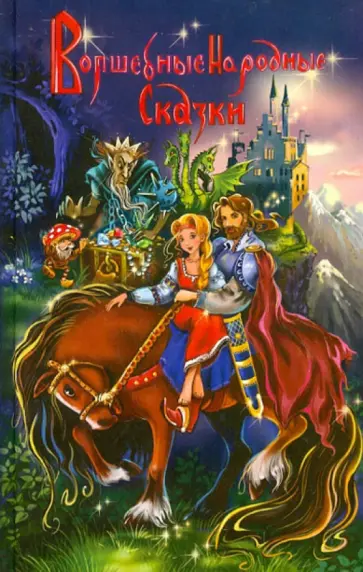 Волшебные народные сказки обложка книги