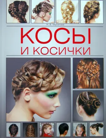 Наталья Мусатова - Косы и косички обложка книги