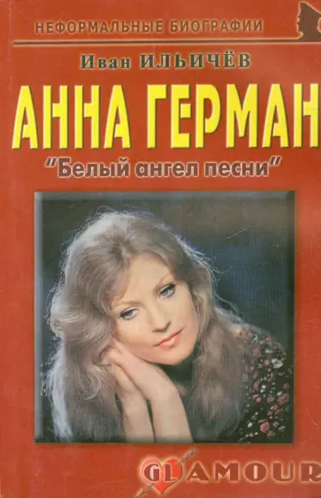 Иван Ильичев - Анна Герман. "Белый ангел песни" Иван Ильичев - Анна Герман. "Белый ангел песни" обложка книги