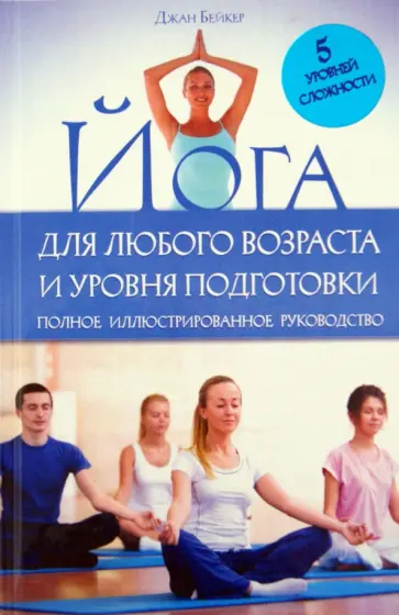 Джан Бейкер - Йога для любого возраста и уровня подготовки обложка книги
