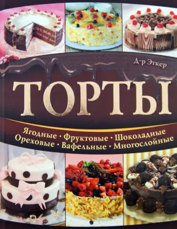 Эткер Д-р - Торты обложка книги