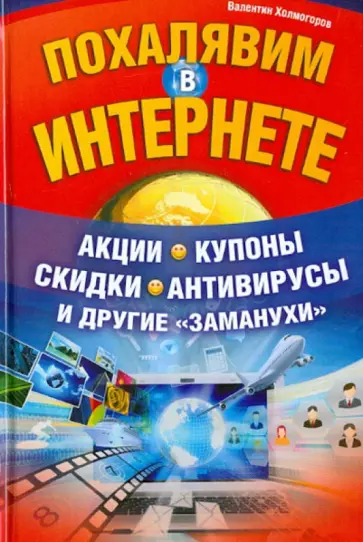 Валентин Холмогоров - Похалявим в Интернете. Акции, купоны, скидки, антивирусы и другие "заманухи" обложка книги