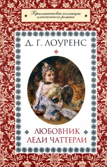 Дэвид Лоуренс - Любовник леди Чаттерли Дэвид Лоуренс - Любовник леди Чаттерли обложка книги