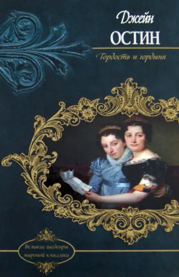 Джейн Остен - Гордость и гордыня обложка книги