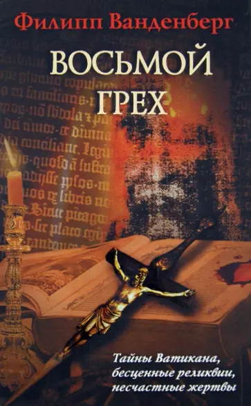 Филипп Ванденберг - Восьмой грех обложка книги