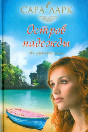 Сара Ларк - Остров надежды обложка книги