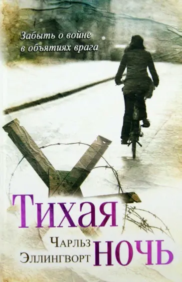 Чарльз Эллингворт - Тихая ночь обложка книги