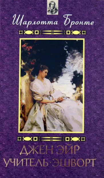 Шарлотта Бронте - Джен Эйр. Учитель. Эшворт обложка книги
