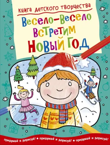 Смрити Прасадам-Холлз - Весело-весело встретим Новый Год Смрити Прасадам-Холлз - Весело-весело встретим Новый Год обложка книги