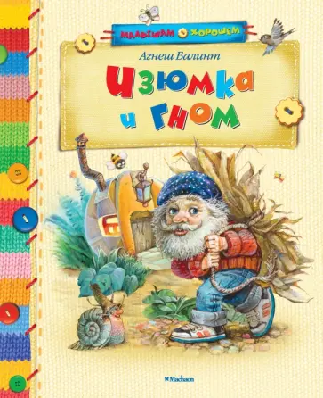 Агнеш Балинт - Изюмка и Гном Агнеш Балинт - Изюмка и Гном обложка книги