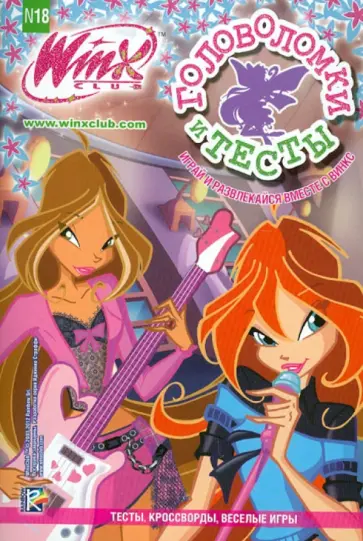 Головоломки и тесты №18. Клуб Winx обложка книги