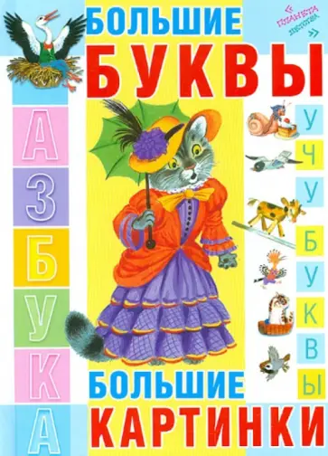 Азбука. Большие буквы. Большие картинки Азбука. Большие буквы. Большие картинки обложка книги