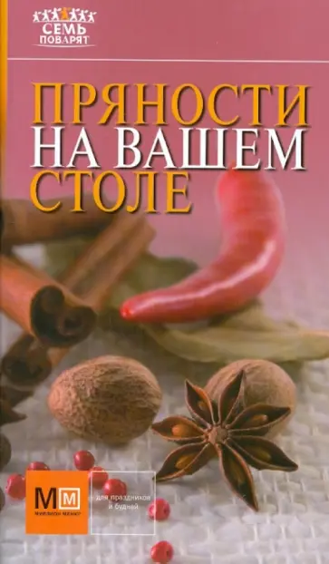 Пряности на вашем столе обложка книги
