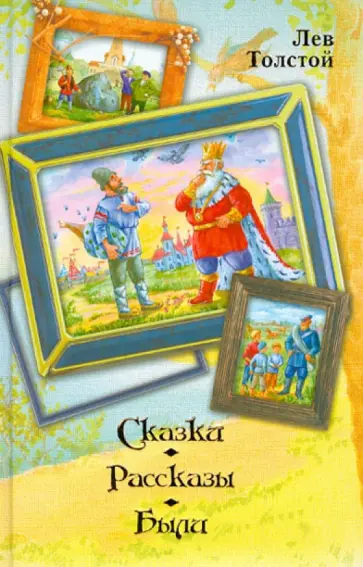 Лев Толстой - Сказки, рассказы, были обложка книги