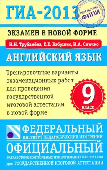 Трубанева, Бабушис - ГИА-13: Экзамен в новой форме. Английский язык. 9-й кл. Тренировочные варианты экзаменац. работ Трубанева, Бабушис - ГИА-13: Экзамен в новой форме. Английский язык. 9-й кл. Тренировочные варианты экзаменац. работ обложка книги