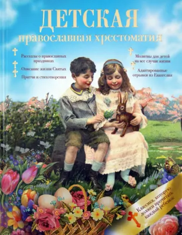 Детская православная хрестоматия обложка книги