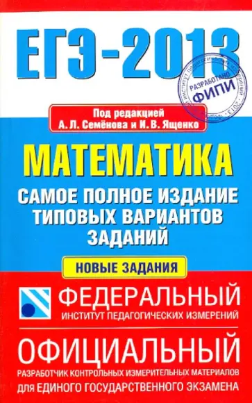 Ященко, Высоцкий - ЕГЭ-13 Математика. Самое полное издание типовых вариантов заданий обложка книги