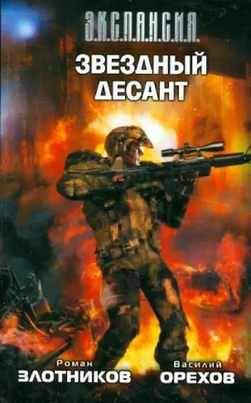 Злотников, Орехов - Звездный десант обложка книги