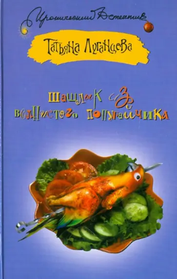Татьяна Луганцева - Шашлык из волнистого попугайчика обложка книги