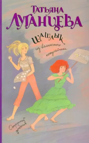 Татьяна Луганцева - Шашлык из волнистого попугайчика обложка книги