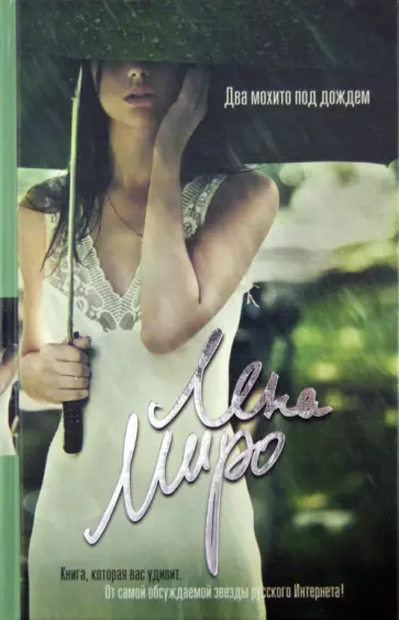 Лена Миро - Два мохито под дождем обложка книги