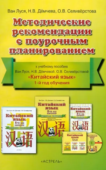 Ван, Демчева - Китайский язык. Методичекие рекомендации с поурочным планированием. 1-й год обучения обложка книги