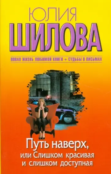 Юлия Шилова - Путь наверх, или Слишком красивая и слишком доступная обложка книги