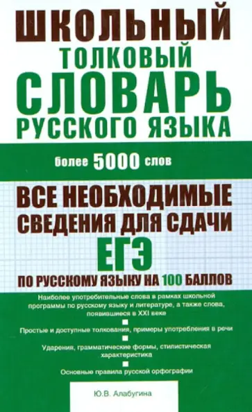 Юлия Алабугина - Школьный толковый словарь русского языка: более 5000 слов обложка книги