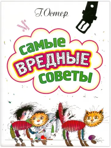 Григорий Остер - Самые вредные советы обложка книги