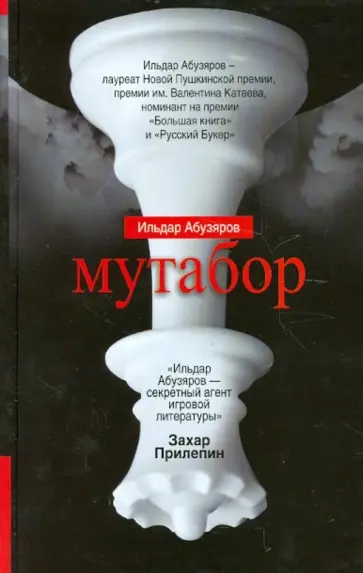 Ильдар Абузяров - Мутабор обложка книги