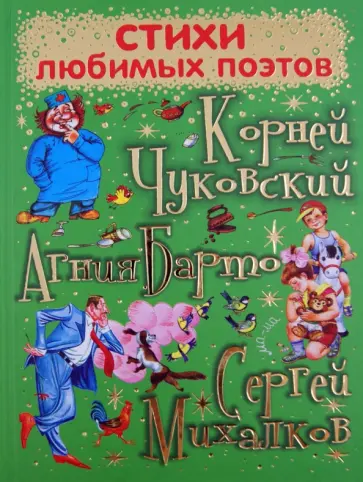 Чуковский, Михалков - Стихи любимых поэтов Чуковский, Михалков - Стихи любимых поэтов обложка книги