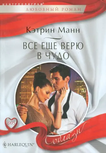 Кэтрин Манн - Все еще верю в чудо Кэтрин Манн - Все еще верю в чудо обложка книги