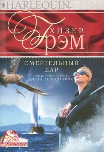 Хизер Грэм - Смертельный дар обложка книги