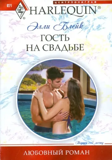 Элли Блейк - Гость на свадьбе обложка книги