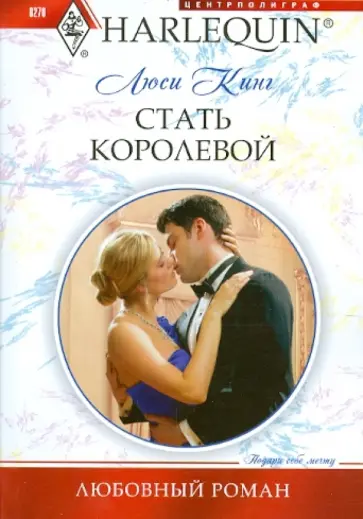 Люси Кинг - Стать королевой обложка книги