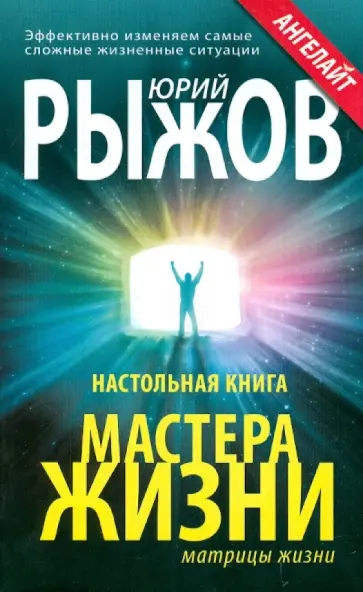 Юрий Рыжов - Настольная книга Мастера Жизни. Эффективно изменяем самые сложные жизненные ситуации обложка книги