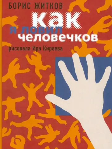 Борис Житков - Как я ловил человечков Борис Житков - Как я ловил человечков обложка книги