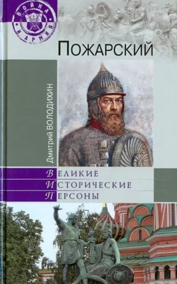 Дмитрий Володихин - Пожарский обложка книги